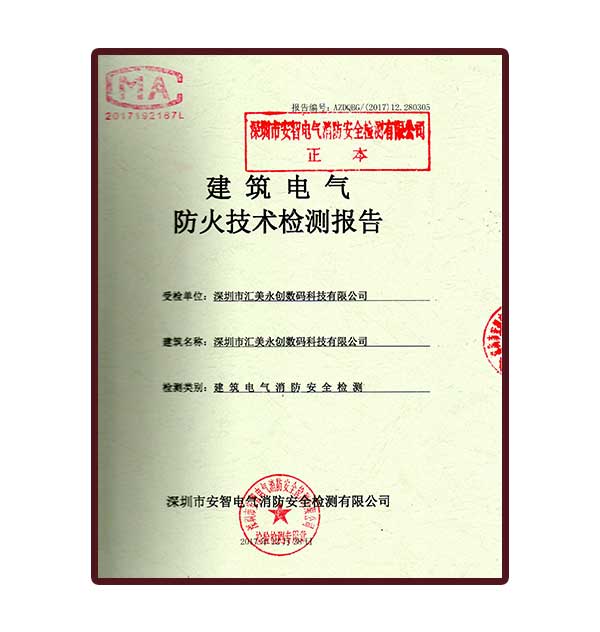 建筑電氣消防安全檢查報告