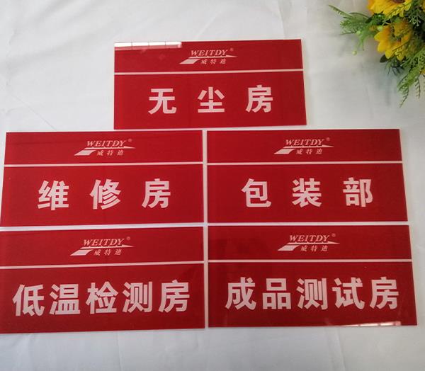 有機(jī)玻璃標(biāo)識(shí)牌的特點(diǎn)有哪些