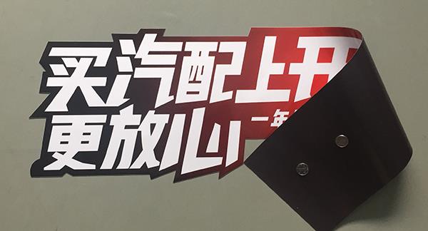 個(gè)性磁性車貼定制