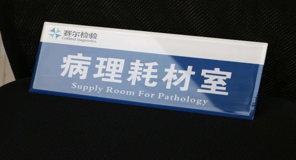 亞克力科室牌平板UV定制
