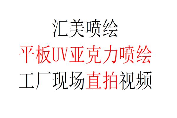 匯美工廠平板UV亞克力噴繪現(xiàn)場直拍視頻