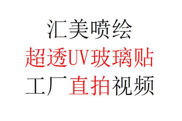 匯美噴繪超透UV玻璃貼工廠直拍視頻