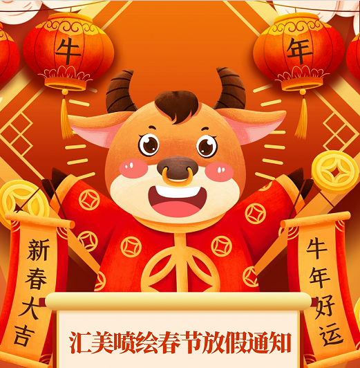 匯美噴繪春節(jié)放假通知