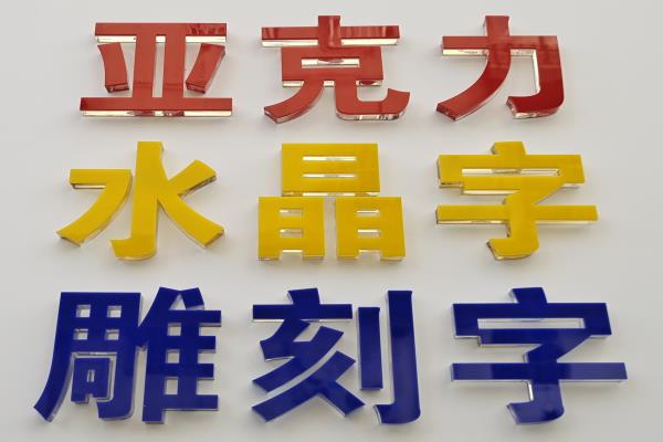 LOGO墻亞克力字有什么特點(diǎn)？
