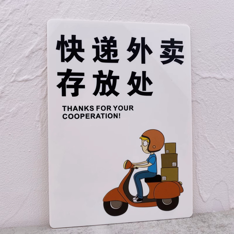 UV噴繪瓷白亞克力提示牌快遞外賣(mài)放門(mén)口溫溫馨提醒告示