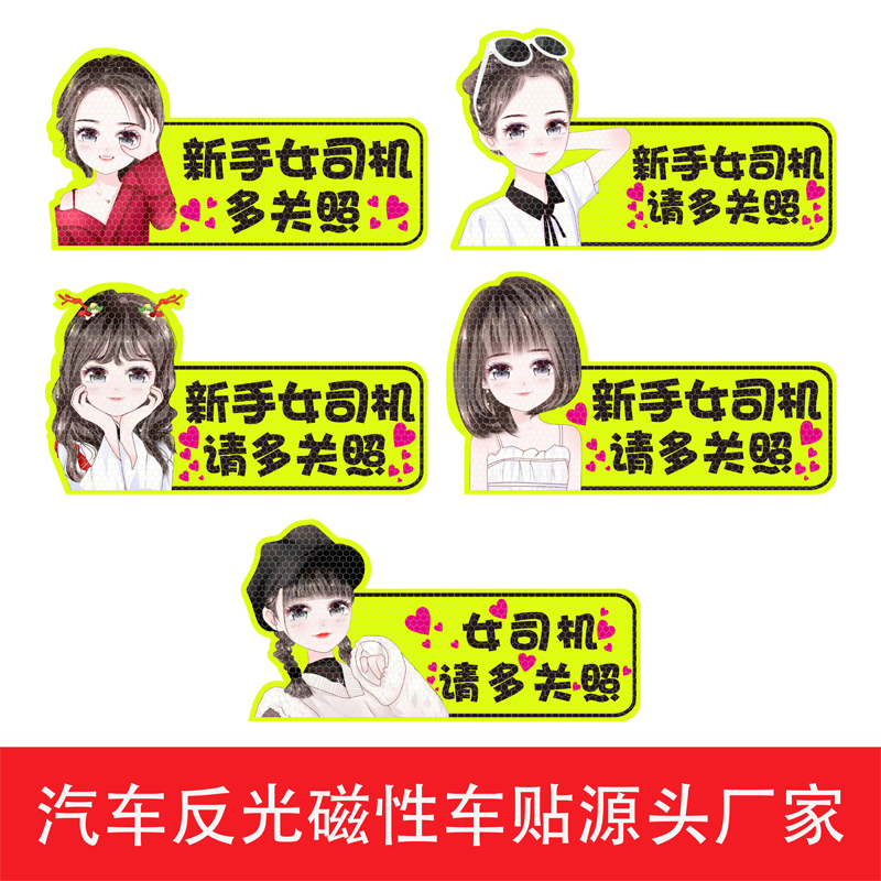 女司機(jī)反光磁吸貼新手保持車(chē)距警示磁貼