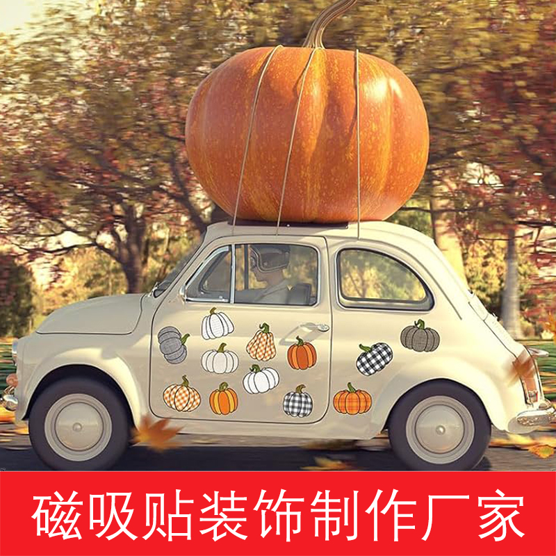 汽車(chē)磁性裝飾貼PVC軟磁冰箱貼定制