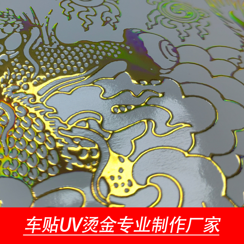 車貼UV燙金深圳專業(yè)制作廠家
