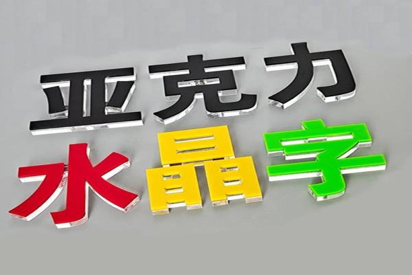 深圳專(zhuān)業(yè)制作LOGO墻亞克力字工廠UV噴繪激光切割一站式供應(yīng)