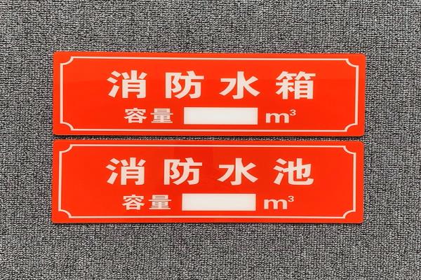 消防標(biāo)識(shí)專業(yè)制作水泵房水箱間電梯機(jī)房配電房發(fā)電機(jī)房亞克力標(biāo)識(shí)牌