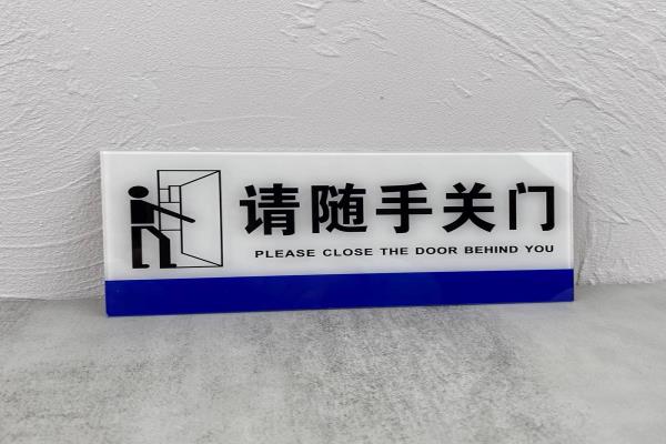 亞克力請隨手關(guān)門提示牌固定門標識牌學校標志牌警示牌