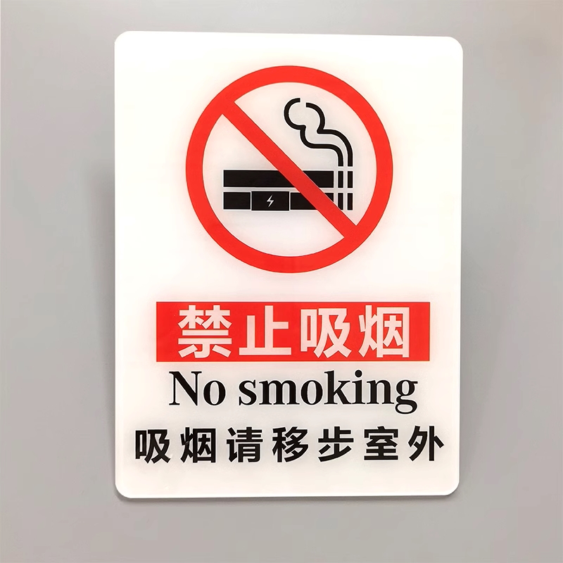 廠(chǎng)家供應(yīng)亞克力請(qǐng)勿吸煙標(biāo)志請(qǐng)移到室外吸煙無(wú)煙區(qū)禁煙標(biāo)識(shí)貼