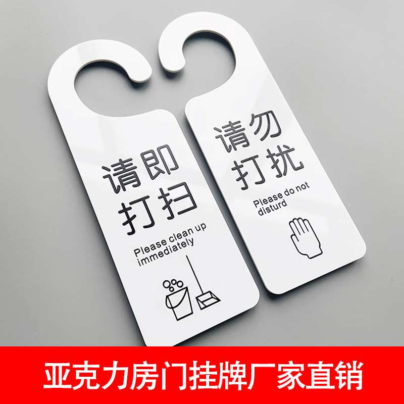 酒店賓館請勿打擾請即打掃門掛牌提示牌亞克力創(chuàng)意定制