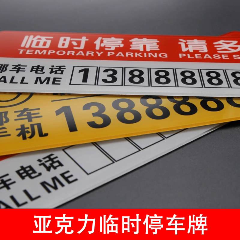 路邊臨時停車電話號碼牌亞克力材質(zhì)移車號碼牌定制
