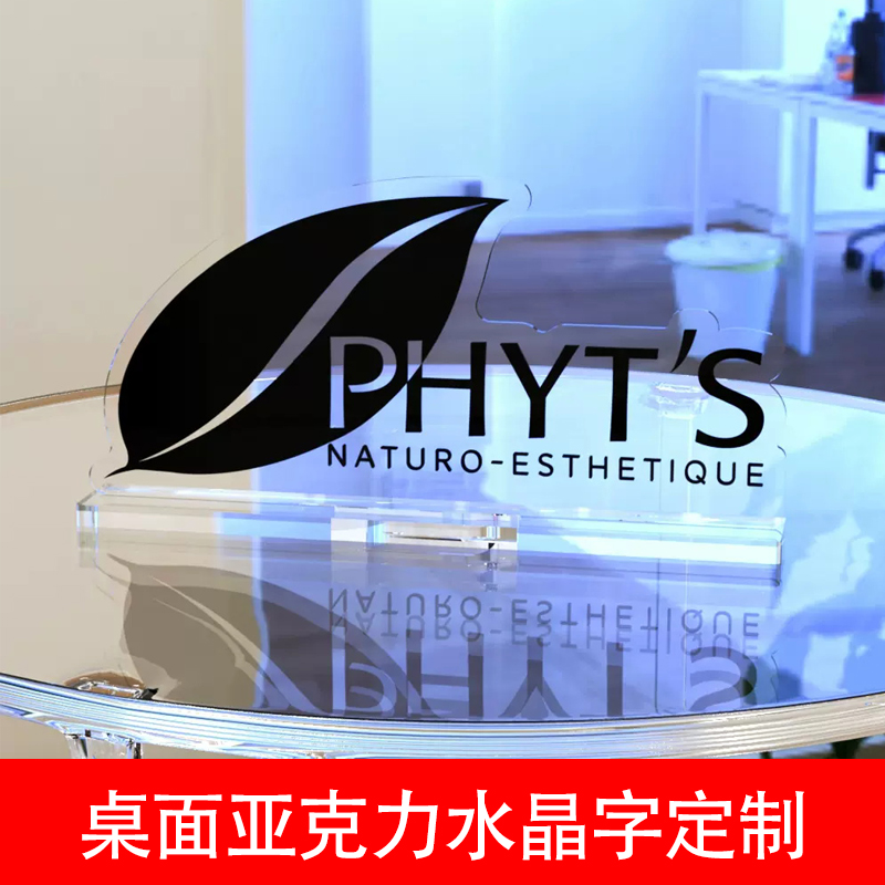 供應(yīng)化妝品廣告牌水晶字臺牌亞克力桌面立牌