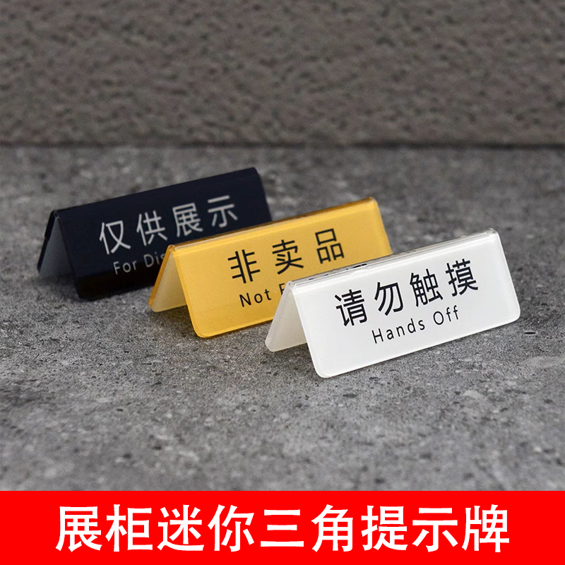 請勿觸摸牌非賣品標簽牌產(chǎn)品僅供展示雙面亞克力臺牌