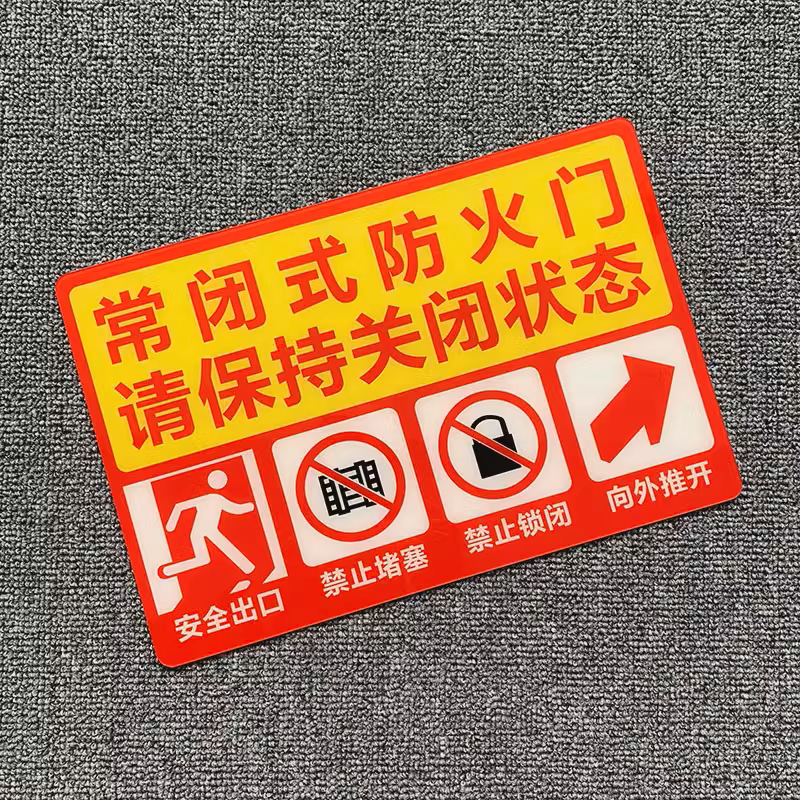 常閉式防火門請保持關(guān)閉消防標(biāo)識牌深圳廠家直銷