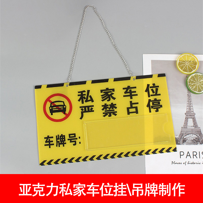 私家車位掛牌私人停車牌專用車位牌禁止停車亞克力警示標(biāo)牌定制
