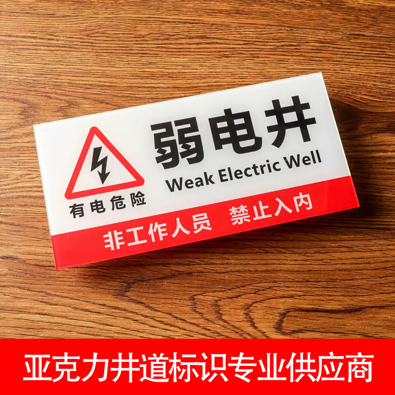 亞克力配電房標(biāo)識牌強(qiáng)弱電井間管道井發(fā)電機(jī)房設(shè)備警示提示牌