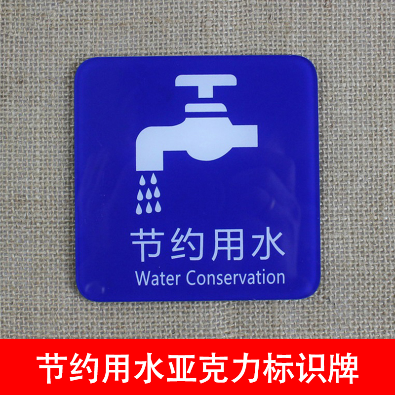 請(qǐng)節(jié)約用水標(biāo)志牌水龍頭標(biāo)貼亞克力牌賓館浴室溫馨提示牌墻貼定做