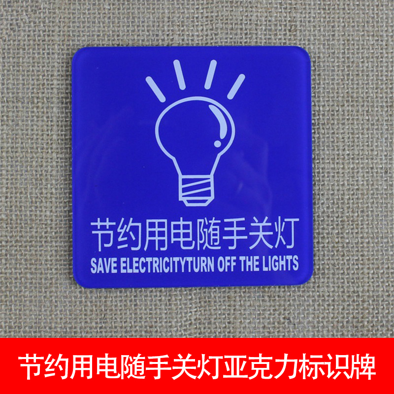 節(jié)約用電隨手關(guān)燈標(biāo)識(shí)牌創(chuàng)意門牌提示牌定制輕聲關(guān)門辦公室墻貼