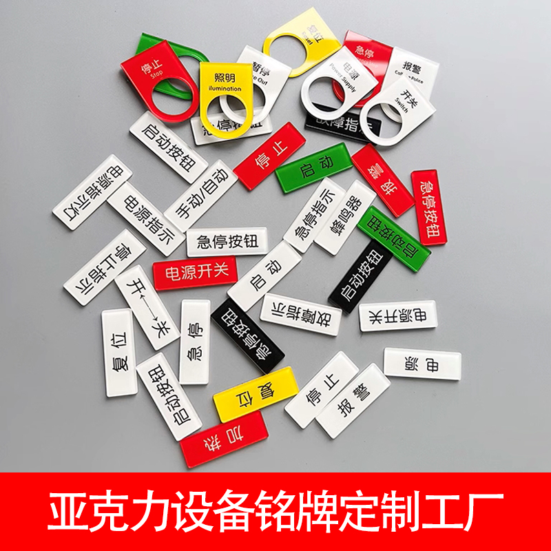 亞克力設(shè)備電源開關(guān)按鈕安全啟動停止故障指示標識貼牌銘牌