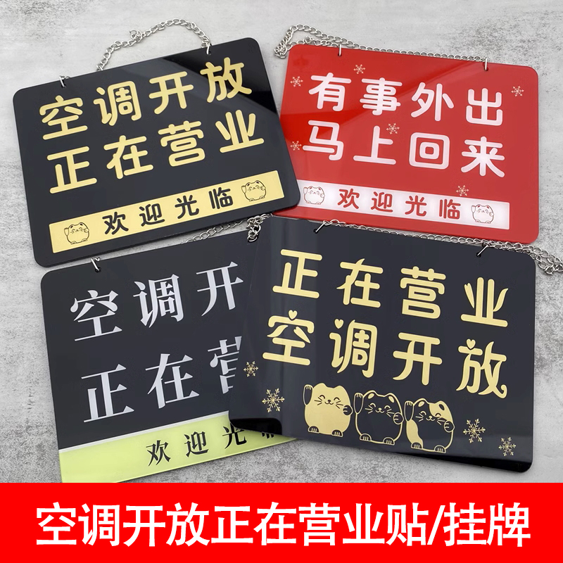 空調(diào)開放正在營業(yè)中亞克力掛牌飯店超市玻璃門貼溫馨提示牌門牌定制做