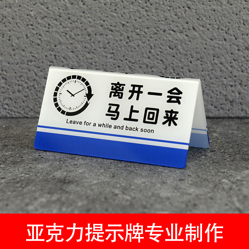 亞克力桌牌臺卡展示牌離開一會馬上回來暫時離開請您稍等臺簽標識標志牌