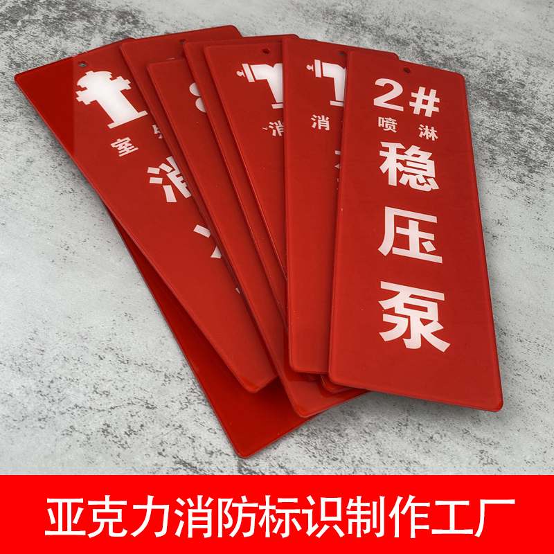水泵接合器標識消火栓噴淋泵提示牌掛牌室外消防栓標志亞克力定制