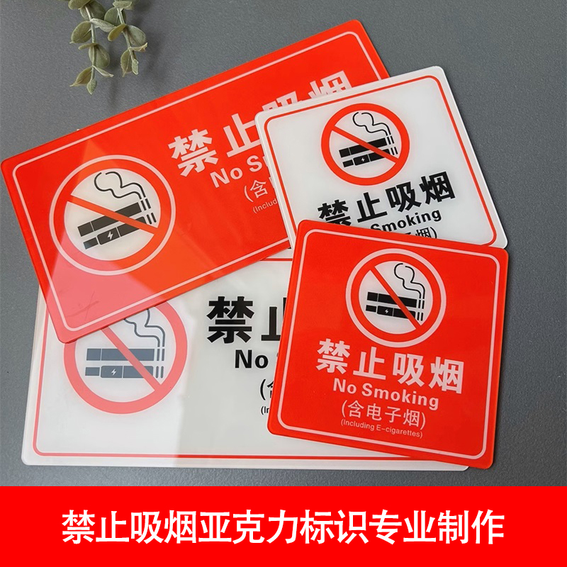 亞克力禁止吸煙標(biāo)識(shí)制作工廠公共場(chǎng)所禁煙提示不同規(guī)格形狀可定制