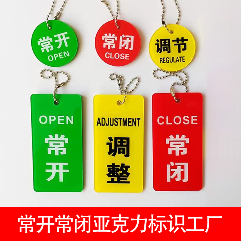 設(shè)備閥門亞克力常開常閉標(biāo)識牌消防閘閥信號蝶閥截止閥狀態(tài)開關(guān)