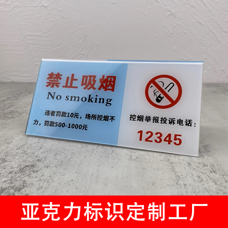 禁止吸煙違者罰款桌面臺卡公共場所禁煙提示亞克力熱彎提示牌