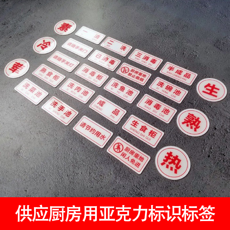 供應(yīng)亞克力廚房用標(biāo)識牌酒店餐廳后廚分類標(biāo)簽洗菜池生食柜標(biāo)牌